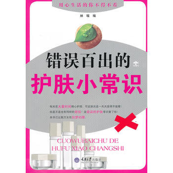 错误百出的护肤小常识 林喵 pdf epub mobi 电子书 下载