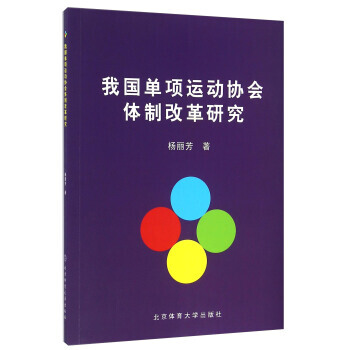 我國單項運動協會體製改革研究 9787564422592 pdf epub mobi 電子書 下載
