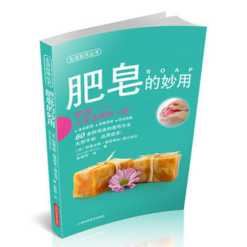 肥皂的妙用 [法] 阿里克斯·勒菲耶夫-德尔库特(Alix Le pdf epub mobi 电子书 下载