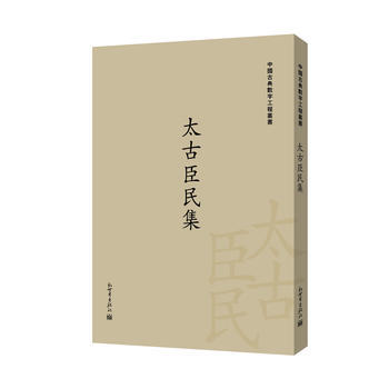 太古臣民集(中國古典數字工程叢書) 9787510463235 欒貴明-RT pdf epub mobi 電子書 下載