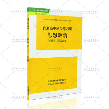 人教版高中思想政治必修3三文化生活同步練習冊山東人民齣版社（配人教版）普通高中同步練習冊思想政治必修 pdf epub mobi 電子書 下載