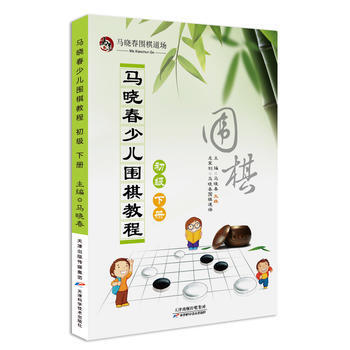 馬曉春少兒圍棋教程 初級 下冊 pdf epub mobi 電子書 下載