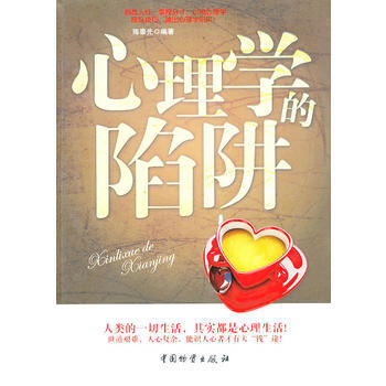 心理學的陷阱 pdf epub mobi 電子書 下載