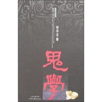 鬼學 pdf epub mobi 電子書 下載