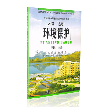 中图版 高中地理选修6六课本教材教科书环境保护中国地图出版社高中地理选修6环境保护课本教科书 pdf epub mobi 电子书 下载