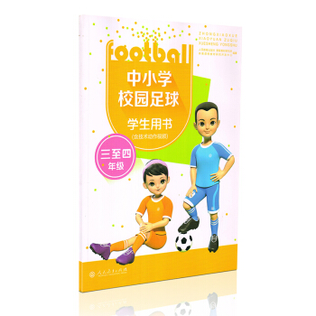 人教版 中小学校园足球学生用书 三至四年级（含技术动作视频）三至四年级中小学校园足球学生用书 pdf epub mobi 电子书 下载