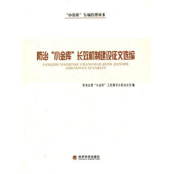 防治“小金库”长效机制建设征文选编 pdf epub mobi 电子书 下载
