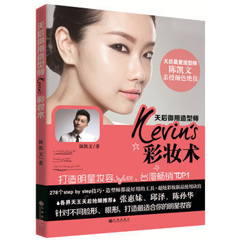 天后御用造型师Kevin's彩妆术 陈凯文 pdf epub mobi 电子书 下载