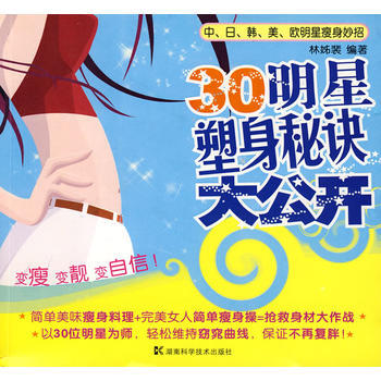 30明星塑身秘诀大公开 pdf epub mobi 电子书 下载