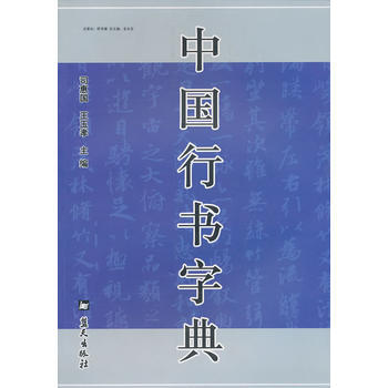 中国行书字典 pdf epub mobi 电子书 下载