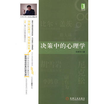 決策中的心理學(嶽曉東博士大眾心理叢書之二) pdf epub mobi 電子書 下載