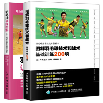 包郵 羽毛球訓練圖解+圖解羽毛球技術和戰術 基礎訓練200項 共2本 羽毛球訓練教程 pdf epub mobi 電子書 下載