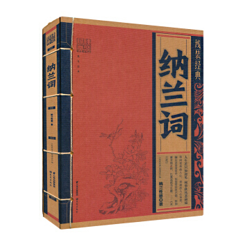 納蘭詞 9787541483646 pdf epub mobi 電子書 下載