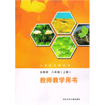 全新正版冀教版生物8八年級上冊教師教學用書 初二教師用書 教參 河北少年兒童齣版社 無光盤 不是鼎尖 pdf epub mobi 電子書 下載