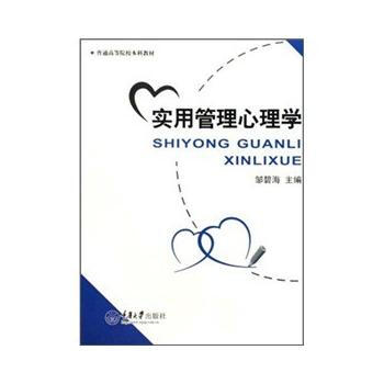 實用管理心理學(本科) pdf epub mobi 電子書 下載