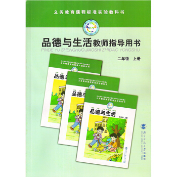 北师大版小学2二年级上册品德与生活教参教师教学用书北京师范大学出版社(含CD)2上品德与生活教师指导 pdf epub mobi 电子书 下载
