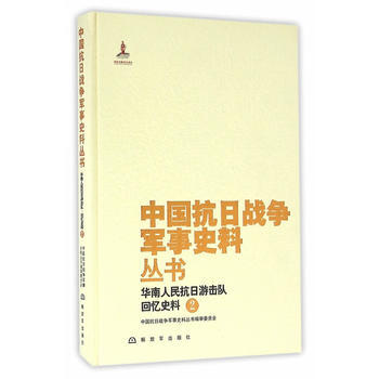 中国抗日战争军事史料丛书：华南人民抗日游击队 回忆史料(2) pdf epub mobi 电子书 下载