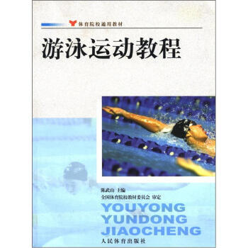 遊泳運動教程 9787500930532 pdf epub mobi 電子書 下載