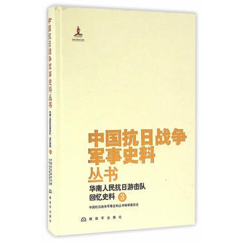中国抗日战争军事史料丛书：华南人民抗日游击队 回忆史料(3) pdf epub mobi 电子书 下载