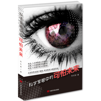 科学家眼中的可怕未来 9787517109624 杜礼青-RT pdf epub mobi 电子书 下载