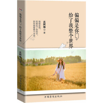 偏偏是你 给了我整个世界(畅销书珍藏版)：花千骨、两花生 、偏偏喜欢你。 pdf epub mobi 电子书 下载