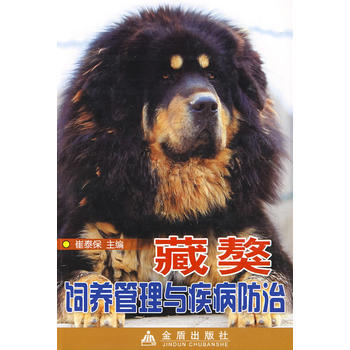 藏獒鉰养管理与疾病防治 pdf epub mobi 电子书 下载
