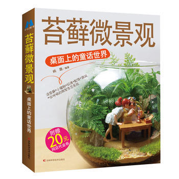 苔藓微景观：桌面上的童话世界 pdf epub mobi 电子书 下载