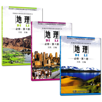 中图版中国地图出版社高中地理书课本教材必修一二三全套3本中图版教材 高中地理必修123上下册中国地图 pdf epub mobi 电子书 下载