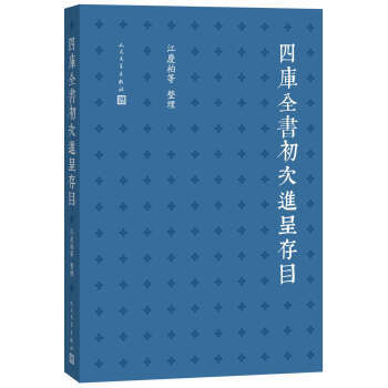 四庫全書初次進呈存目 9787020108299 pdf epub mobi 電子書 下載
