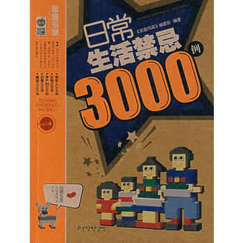日常生活禁忌3000例 pdf epub mobi 电子书 下载