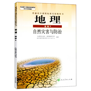 人教版 高中地理選修5/五 高中地理教材 人教版 高中地理書(DY)L新課標高中地理自然災害與防治選 pdf epub mobi 電子書 下載