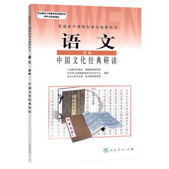 人教版 高中語文選修中國文化經典研讀 語文課本 高中語文教材 中國文化經典 高中語文書 J新課標高中 pdf epub mobi 電子書 下載