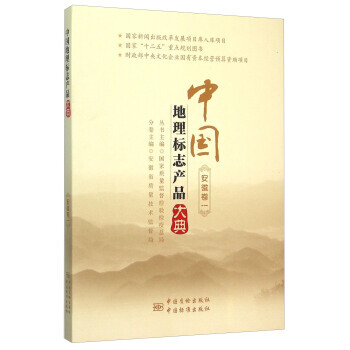 中國地理標誌産品大典(安徽捲1) 9787502641719 安徽省質量技術監督局,國傢質 pdf epub mobi 電子書 下載