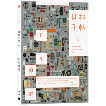 日和手帖005：日用即道 9787508653129 pdf epub mobi 電子書 下載