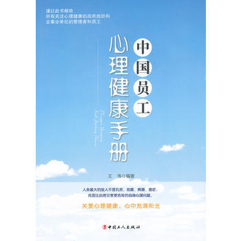 中国员工心理健康手册 pdf epub mobi 电子书 下载