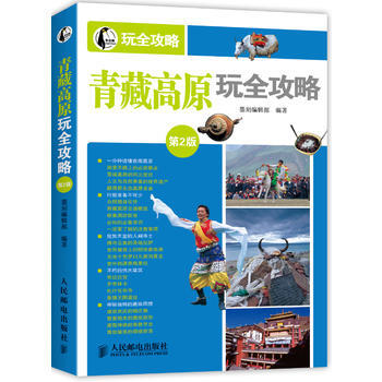 青藏高原玩全攻略(第2版) pdf epub mobi 电子书 下载