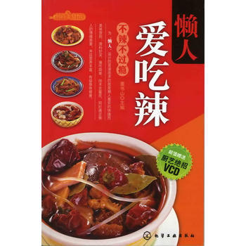 懒人爱吃辣(附光盘)/时尚美食馆 董书山 pdf epub mobi 电子书 下载