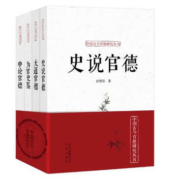 中国古今官德研究丛书(套装共4册) 刘淇作序并推荐 pdf epub mobi 电子书 下载