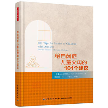 万千心理 给自闭症儿童父母的101个建议 9787518408740 pdf epub mobi 电子书 下载