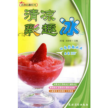 清凉彩趣冰<清凉彩趣系列> 双福,张晓雪 pdf epub mobi 电子书 下载