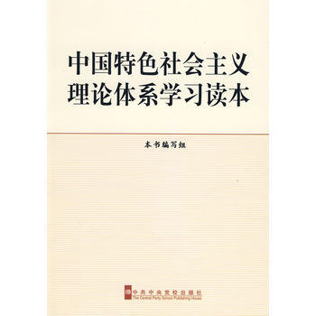 中国特色社会主义理论体系学习读本
