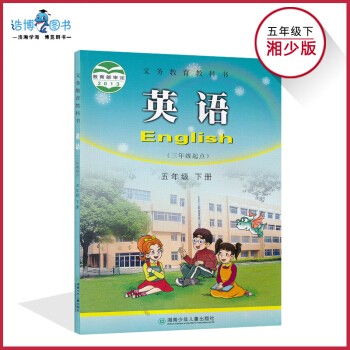 五年级下册英语书湘少版 小学教材课本教科书 5年级下册 湖南少年儿童出版社 全新正版现货彩色 2 pdf epub mobi 电子书 下载