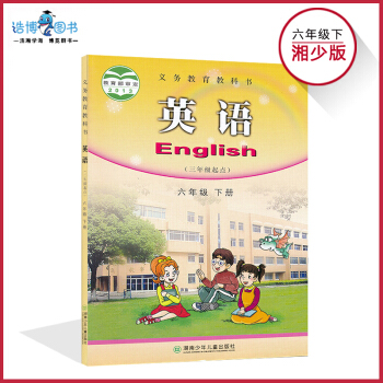 六年级下册英语书湘少版 小学教材课本教科书 6年级下册 湖南少年儿童出版社 全新正版现货彩色 pdf epub mobi 电子书 下载