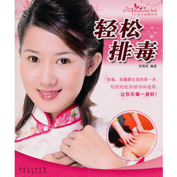 小女子丛书--轻松排毒 pdf epub mobi 电子书 下载