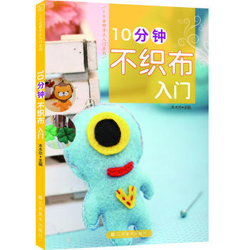 10分钟不织布入门/10分钟手工入门系列 木木尔 pdf epub mobi 电子书 下载
