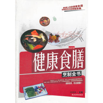 健康食膳烹制全书 彭铭泉 pdf epub mobi 电子书 下载