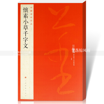 中國碑帖名品65 懷素小草韆字文 上海書畫齣版社 pdf epub mobi 電子書 下載