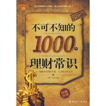 不可不知的1000个理财常识 pdf epub mobi 电子书 下载