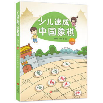 少兒速成中國象棋 入門篇 下冊 pdf epub mobi 電子書 下載