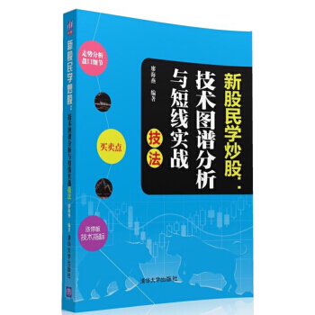 新股民学炒股：技术图谱分析与短线实战技法 9787302434214 pdf epub mobi 电子书 下载